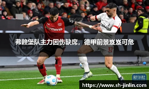 弗赖堡队主力因伤缺席,德甲前景岌岌可危