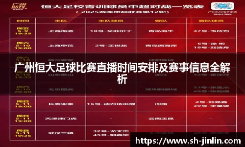 广州恒大足球比赛直播时间安排及赛事信息全解析