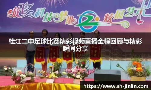 桂江二中足球比赛精彩视频直播全程回顾与精彩瞬间分享