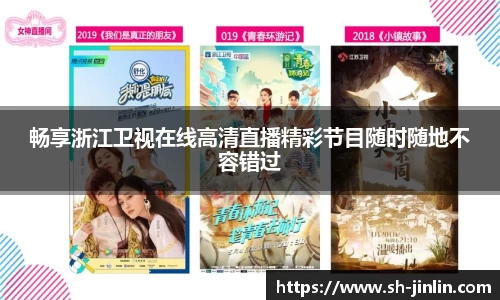 畅享浙江卫视在线高清直播精彩节目随时随地不容错过