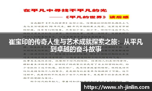 崔宝印的传奇人生与艺术成就探索之旅：从平凡到卓越的奋斗故事