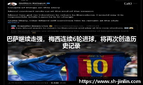 巴萨继续走强，梅西连续6轮进球，将再次创造历史记录