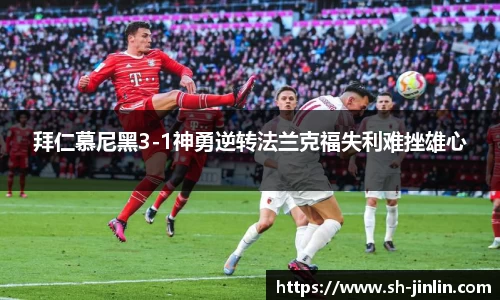 拜仁慕尼黑3-1神勇逆转法兰克福失利难挫雄心