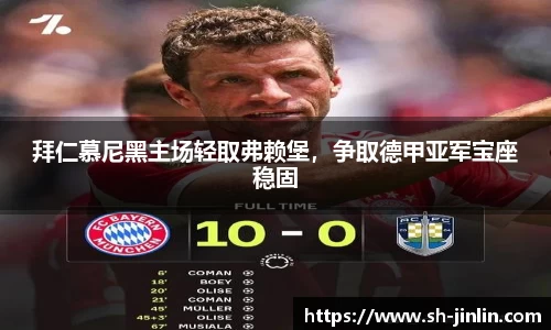 拜仁慕尼黑主场轻取弗赖堡，争取德甲亚军宝座稳固