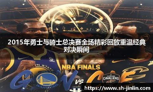2015年勇士与骑士总决赛全场精彩回放重温经典对决瞬间