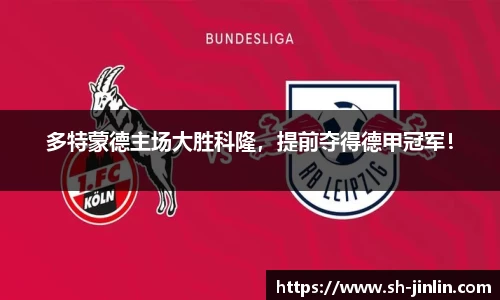 多特蒙德主场大胜科隆,提前夺得德甲冠军!