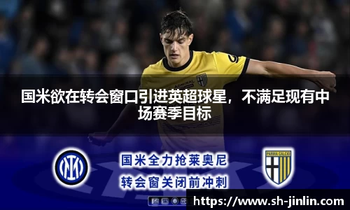 国米欲在转会窗口引进英超球星,不满足现有中场赛季目标