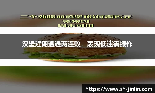 汉堡近期遭遇两连败,表现低迷需振作