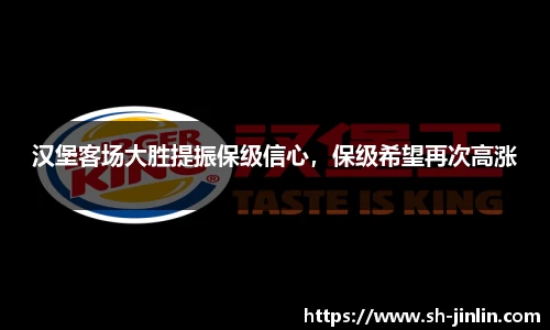 汉堡客场大胜提振保级信心,保级希望再次高涨