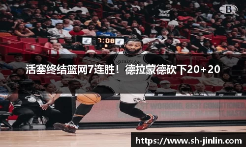 活塞终结篮网7连胜！德拉蒙德砍下20+20